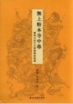 无上粉本寺中寻  宝宁寺明代水陆画线描精选