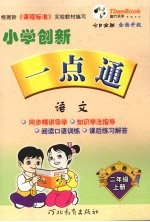 小学创新一点通 语文 二年级 上 湘教版