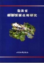 青海省林业发展战略研究