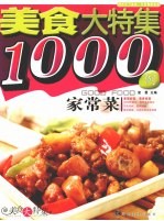 家常菜1000例