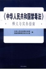 《中华人民共和国禁毒法》释义与实务指南