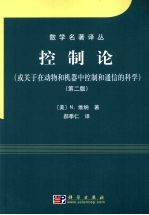 控制论 或关于在动物和机器中控制和通信的科学 第2版