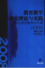 教育教学研究理论与实践 保山师专教学论文集 2008