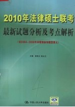 2010年法律硕士联考最新试题分析及考点解析