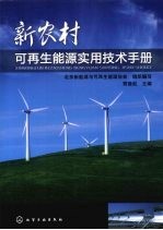 新农村可再生能源实用技术手册