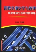 道路交通安全与管理 事故成因分析和预防策略