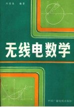 无线电数学