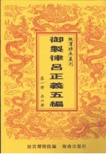 御制律吕正义上编下编续编 御制律吕正义后编补编 第1册