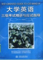 大学英语三级考试精讲与应试指导