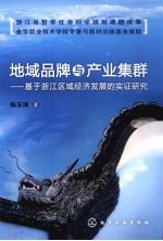 地域品牌与产业集群 基于浙江区域经济发展的实证研究