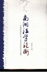 南湖法学论衡 中南财经政法大学六十周年校庆法学论文集萃