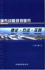 城市战略规划研究 理论·方法·实践