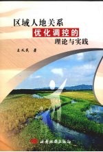 区域人地关系优化调控的理论与实践