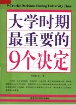 双色 大学时期最重要的9个决定