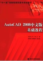 AutoCAD 2008基础教程 中文版