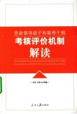 党政领导班子和领导干部考核评价机制解读