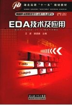 EDA技术及应用