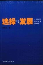 选择与发展 贵州经济发展与产业结构调整