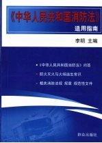 《中华人民共和国消防法》适用指南