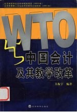 WTO与中国会计及其教学改革