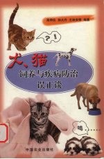 犬、猫饲养与疾病防治误正谈