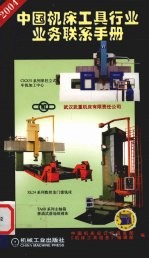 中国机床工具行业业务联系手册 2004