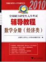 全国硕士研究生入学考试辅导教程 数学分册 经济类 2010