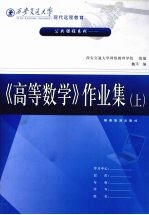 《高等数学》（上）作业集