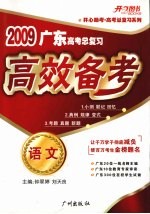 2009广东高考总复习  高效备考  语文