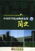 中国科学院动物研究所简史