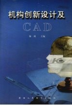 机构创新设计及CAD