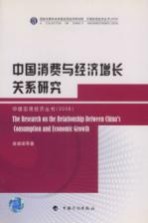 中国消费与经济增长关系研究