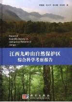 江西九岭山自然保护区综合科学考察报告