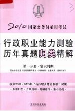 2010国家公务员录用考试行政职业能力测验历年真题归类精解 第1分册 常识判断