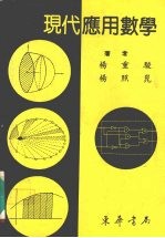 现代应用数学