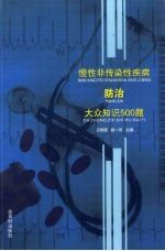 慢性非传染性疾病防治大众知识500题