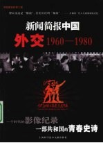 新闻简报中国外交 1960-1980