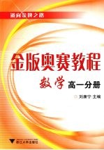 金版奥赛教程 数学 高1分册