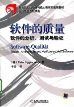 软件的质量  软件的分析、测试与验证