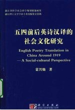 五四前后英诗汉译的社会文化研究