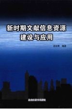 新时期文献信息资源建设与应用