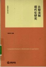 比较法制现代化研究