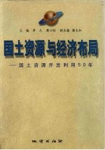 国土资源与经济布局  国土资源开发利用50年