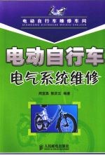 电动自行车电气系统维修