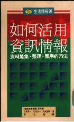 如何活用资讯情报 资料搜集·整理·应用的方法