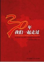 30年我们一起走过 四川改革开放30周年大型系列评选活动纪念