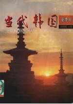 当代韩国 夏季号 1996.6 总第11期