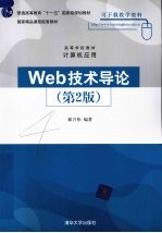 Web技术导论