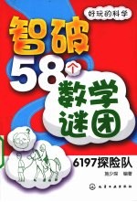 智破58个数学谜团 6197探险队