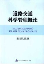 道路交通科学管理概论